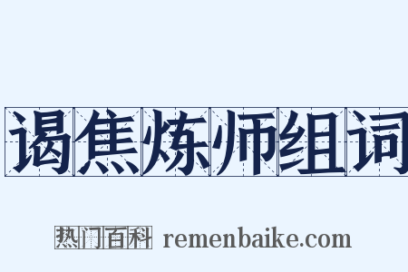 谒焦炼师组词是什么意思的图片